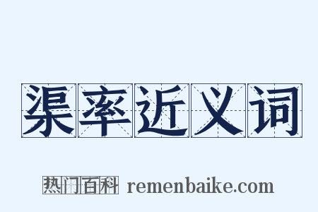 渠率近义词是什么意思的图片